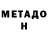 МЕТАДОН кристалл Digit All